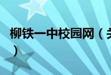 柳铁一中校园网(关于柳铁一中校园网的介绍)