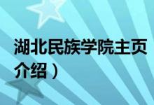 湖北民族学院主页（关于湖北民族学院主页的介绍）