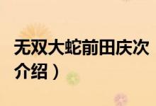 无双大蛇前田庆次（关于无双大蛇前田庆次的介绍）