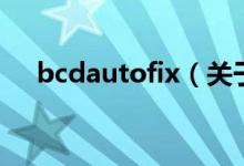 bcdautofix（关于bcdautofix的介绍）