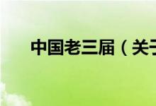 中国老三届(关于中国老三届的介绍)