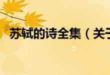 苏轼的诗全集(关于苏轼的诗全集的介绍)