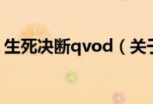 生死决断qvod（关于生死决断qvod的介绍）