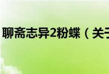 聊斋志异2粉蝶（关于聊斋志异2粉蝶的介绍）