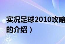 实况足球2010攻略（关于实况足球2010攻略的介绍）