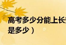 高考多少分能上长安大学(2020录取分数线是多少)