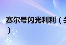 赛尔号闪光利利（关于赛尔号闪光利利的介绍）