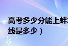 高考多少分能上蚌埠医学院（2020录取分数线是多少）