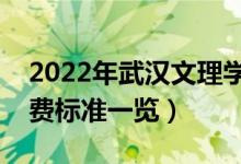 2022年武汉文理学院学费是多少（各专业收费标准一览）