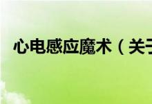 心电感应魔术（关于心电感应魔术的介绍）