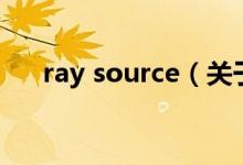 ray source（关于ray source的介绍）