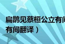 扁鹊见蔡桓公立有间的意思（扁鹊见蔡桓公立有间翻译）