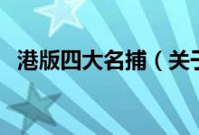 港版四大名捕（关于港版四大名捕的介绍）