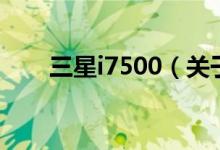 三星i7500（关于三星i7500的介绍）