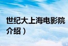 世纪大上海电影院（关于世纪大上海电影院的介绍）