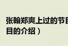 张翰郑爽上过的节目（关于张翰郑爽上过的节目的介绍）