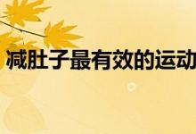 减肚子最有效的运动（减肚子最有效的运动）
