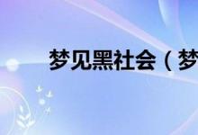 梦见黑社会（梦见黑社会寓意什么）