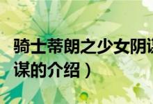 骑士蒂朗之少女阴谋（关于骑士蒂朗之少女阴谋的介绍）