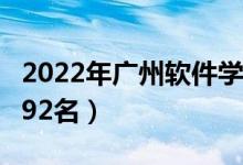 2022年广州软件学院最新排名（全国排名第992名）