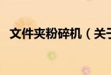 文件夹粉碎机（关于文件夹粉碎机的介绍）