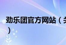 劲乐团官方网站（关于劲乐团官方网站的介绍）