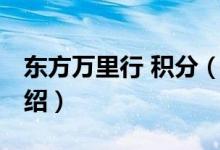 东方万里行 积分（关于东方万里行 积分的介绍）