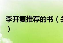 李开复推荐的书（关于李开复推荐的书的介绍）