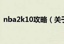 nba2k10攻略（关于nba2k10攻略的介绍）