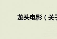 龙头电影（关于龙头电影的介绍）