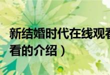 新结婚时代在线观看（关于新结婚时代在线观看的介绍）
