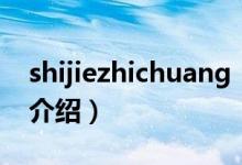 shijiezhichuang（关于shijiezhichuang的介绍）