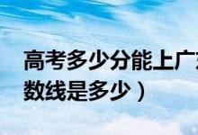 高考多少分能上广东警官学院（2020录取分数线是多少）