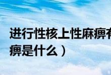 进行性核上性麻痹有进展吗(进行性核上性麻痹是什么)