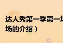 达人秀第一季第一场（关于达人秀第一季第一场的介绍）