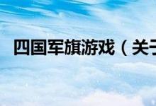 四国军旗游戏（关于四国军旗游戏的介绍）