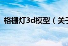 格栅灯3d模型（关于格栅灯3d模型的介绍）