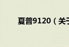 夏普9120(关于夏普9120的介绍)