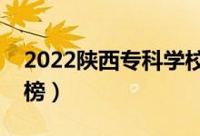 2022陕西专科学校排名（最新高职院校排行榜）