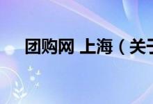团购网 上海（关于团购网 上海的介绍）