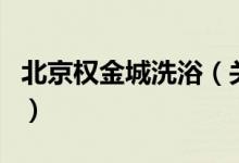 北京权金城洗浴（关于北京权金城洗浴的介绍）