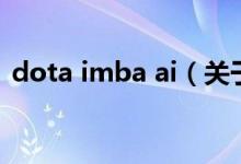 dota imba ai（关于dota imba ai的介绍）