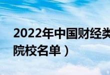 2022年中国财经类大学排行榜（最好财经类院校名单）