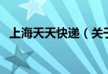 上海天天快递（关于上海天天快递的介绍）