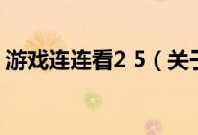 游戏连连看2 5（关于游戏连连看2 5的介绍）