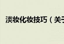 淡妆化妆技巧（关于淡妆化妆技巧的介绍）