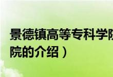 景德镇高等专科学院（关于景德镇高等专科学院的介绍）