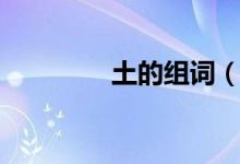 土的组词（汉字土的组词）