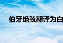 伯牙绝弦翻译为白话文（伯牙绝弦翻译）