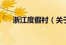 浙江度假村（关于浙江度假村的介绍）